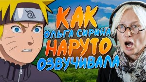 РУССКИЙ ГОЛОС НАРУТО УЗУМАКИ — ОЛЬГА СИРИНА | ОЗВУЧКА 2x2
