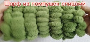 Шарф спицами из помпушек