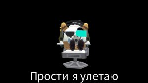 прости,я улетаю