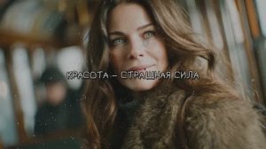 КРАСОТА СТРАШНАЯ СИЛА