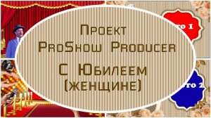 С Юбилеем! (женский) | Проект ProShow Producer