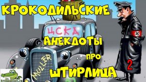 Крокодильские анекдоты про Штирлица 2.