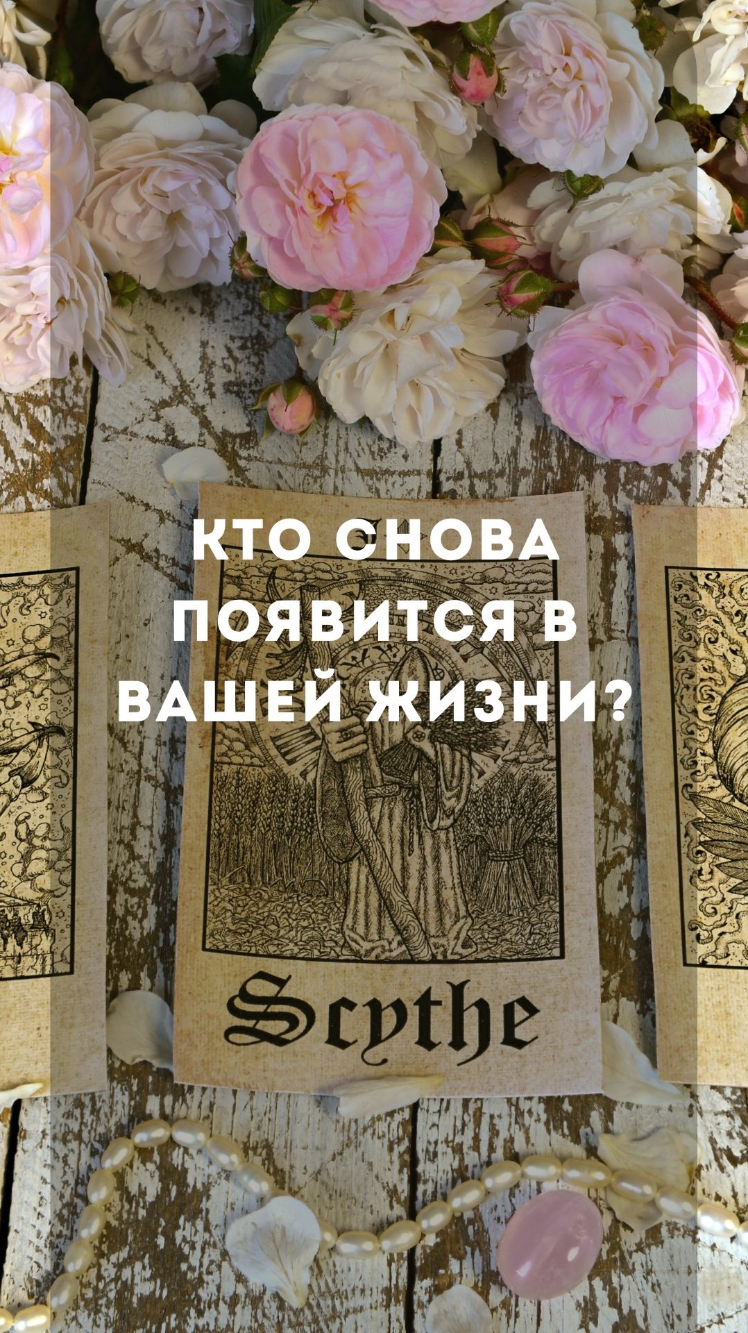 Кто снова появится в вашей жизни ?