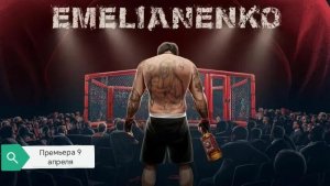 Фильм Емельяненко (2026) трейлер