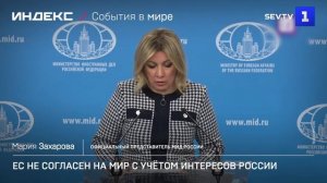 ЕС не согласен на мир с учётом интересов России