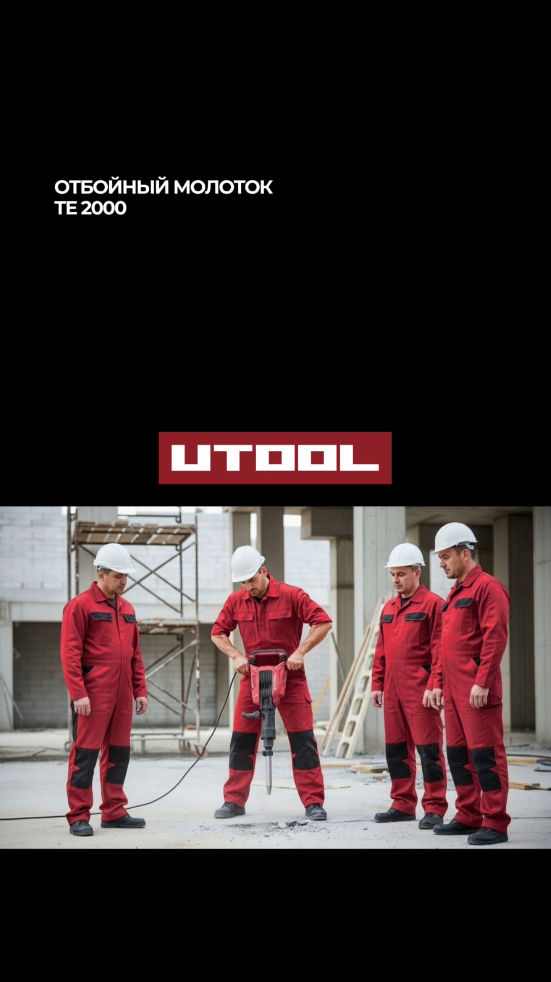 Новинка в линейке UTOOL