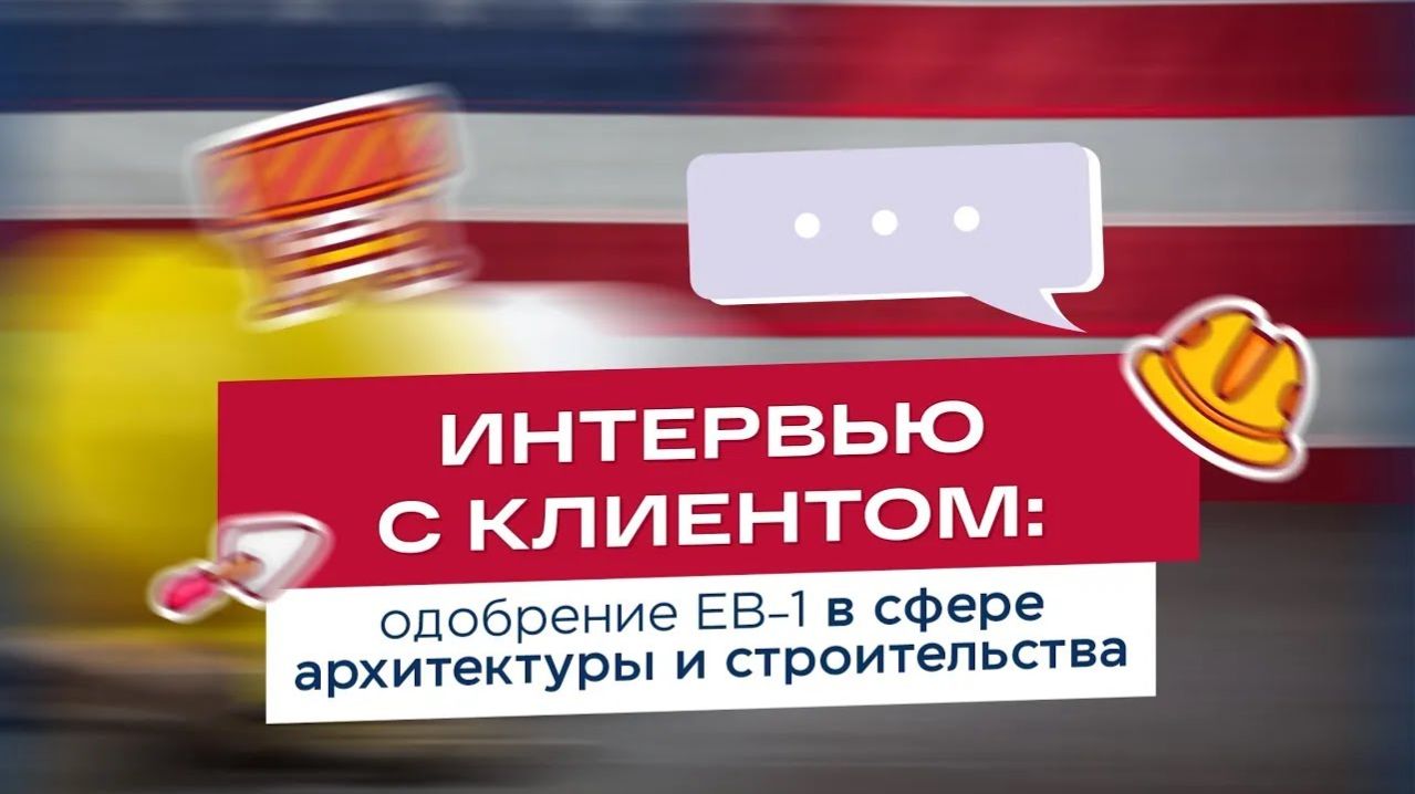 Отзыв о Мигратор: одобрение EB-1 в сфере архитектуры и строительства