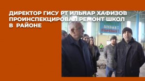 Директор ГИСУ РТ Ильнар Хафизов проинспекцировал ремонт школ в Пестречинском районе