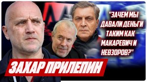 "3 года войны - а мы не сняли ни одного крупного фильма про СВО" - ЗАХАР ПРИЛЕПИН