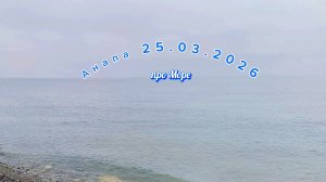 Анапа 25.03.2026 про Море