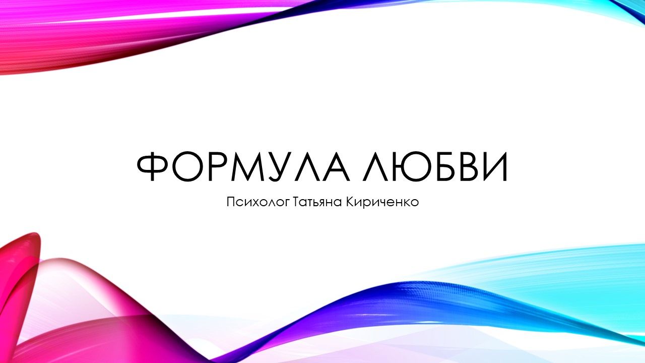 Эфир Формула Любви