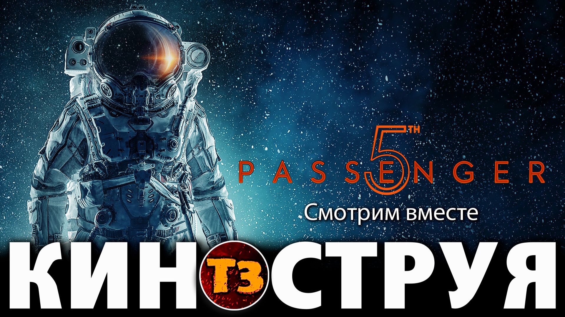 5й пассажир - киноструя Троллевик Затейник