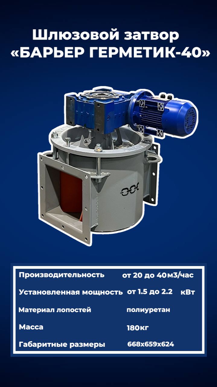 Шлюзовой затвор «БАРЬЕР-ГЕРМЕТИК-40» — всегда в наличии!