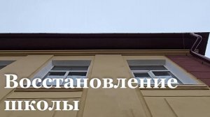 В Свердловском районе ведутся работы по восстановлению Володарской школы