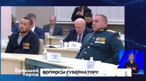 ВОПРОСЫ ГУБЕРНАТОРУ. Большой город 25/03/26