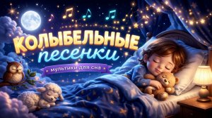 Колыбельная для малышей 🌙 Быстро уснуть | 1 час музыки для сна