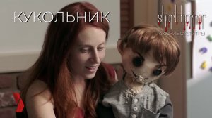Невероятная история в фильме "КУКОЛЬНИК" ● короткометражный хоррор ●#мистика