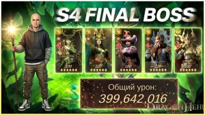 S4 Финальный босс: Команда СБОРА! Телендор и Хуберг в деле 🔥 🐉Dragonheir:Silent Gods🐉