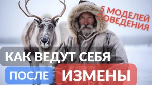 Как ведут себя ПОСЛЕ ИЗМЕНЫ