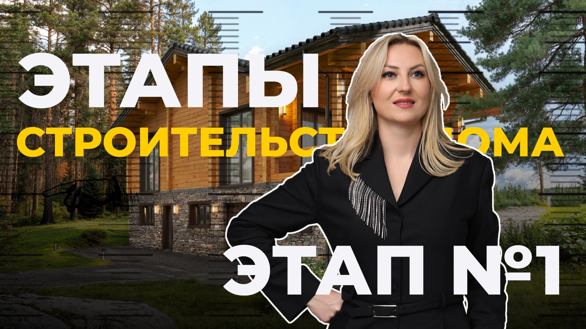 Главный этап строительства дома