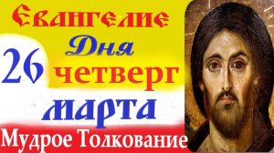 26  Марта Четверг Евангелие Дня 2026 Толкование краткое 10 мин Великий Пост Евангелие 26.03.2026