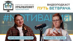 Путь ветврача. 13 выпуск. Татьяна Смирнова