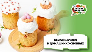 💥БРИОШЬ кулич в домашних условиях | Меню недели | Кулинарная школа