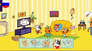 Три Кота / Игра