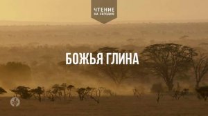 БОЖЬЯ ГЛИНА  | АУДИО |	27	  апреля 2026