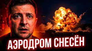 Герань-5 сожгла аэродром ВСУ || Искандер убил 50 инструкторов НАТО — фронт рухнул