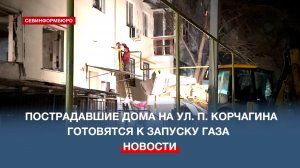 Специалисты готовятся к запуску газа в пострадавшие дома на ул. П. Корчагина