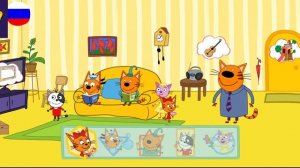 Три Кота / Игра