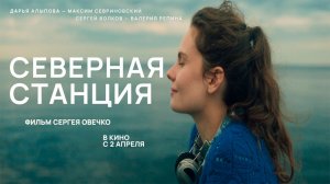 ≪Северная станция≫ - в кино с 2 апреля 2026 г. (трейлер)