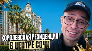 ИДЕАЛЬНОЕ место для ОТДЫХА в Сочи - ак Матисс Сочи 2026