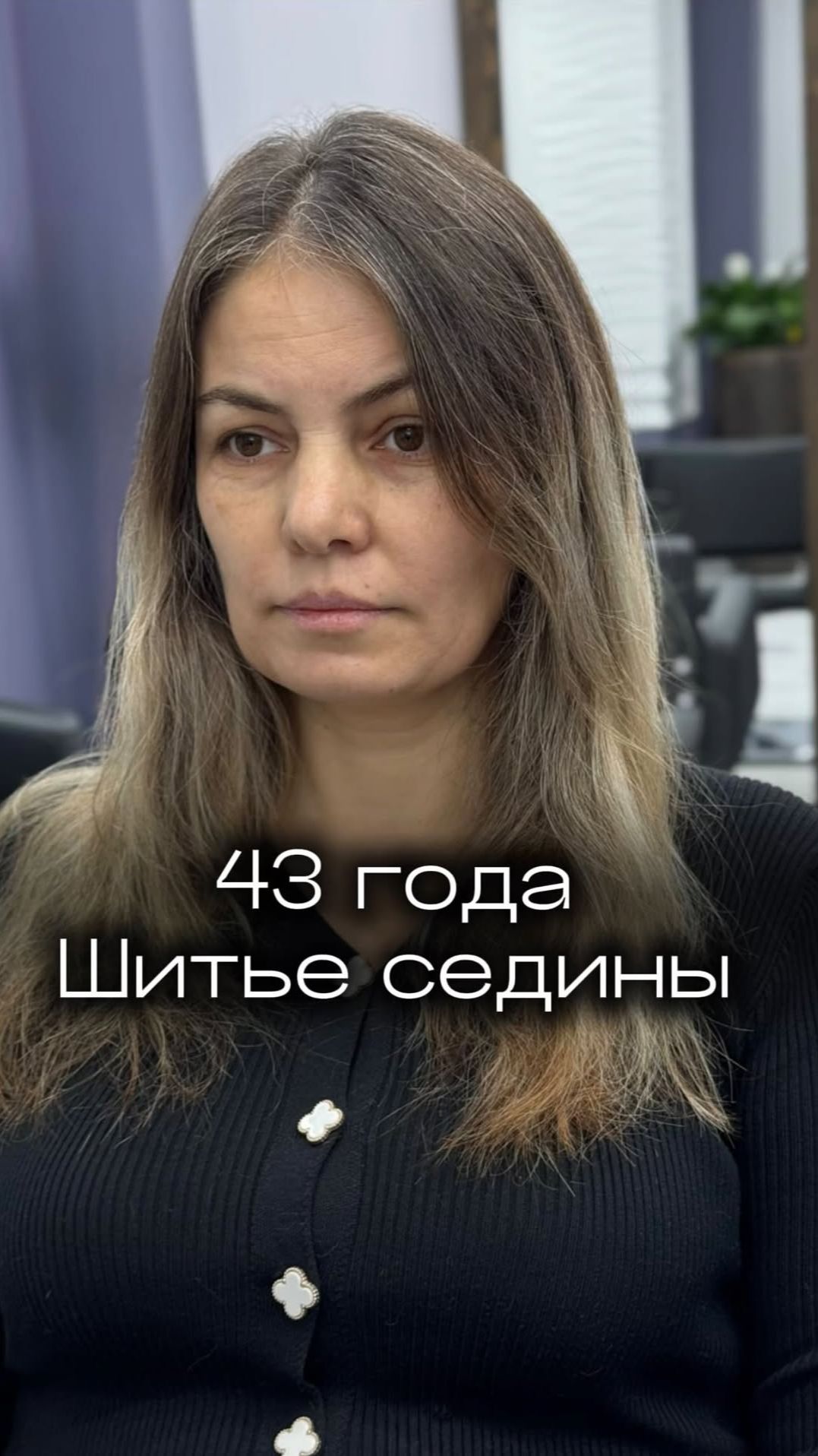 Приехала за шитьем седины из Казахстана в Пензу✅