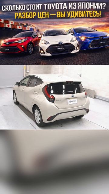 Сколько сейчас стоит Toyota из Японии? Разбор цен — вы удивитесь!