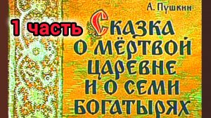 " А.С.Пушкин" СКАЗКА О МЁРТВОЙ ЦАРЕВНЕ И СЕМИ БОГАТЫРЯХ"(1 часть - с картинками.⛪✨🍎