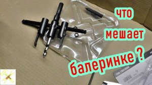 Что мешает балеринке?