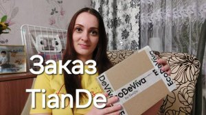 Распаковка заказа из компании TianDe