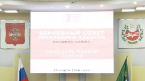 Тридцать первая сессия Верховного Совета Республики Хакасия восьмого созыва