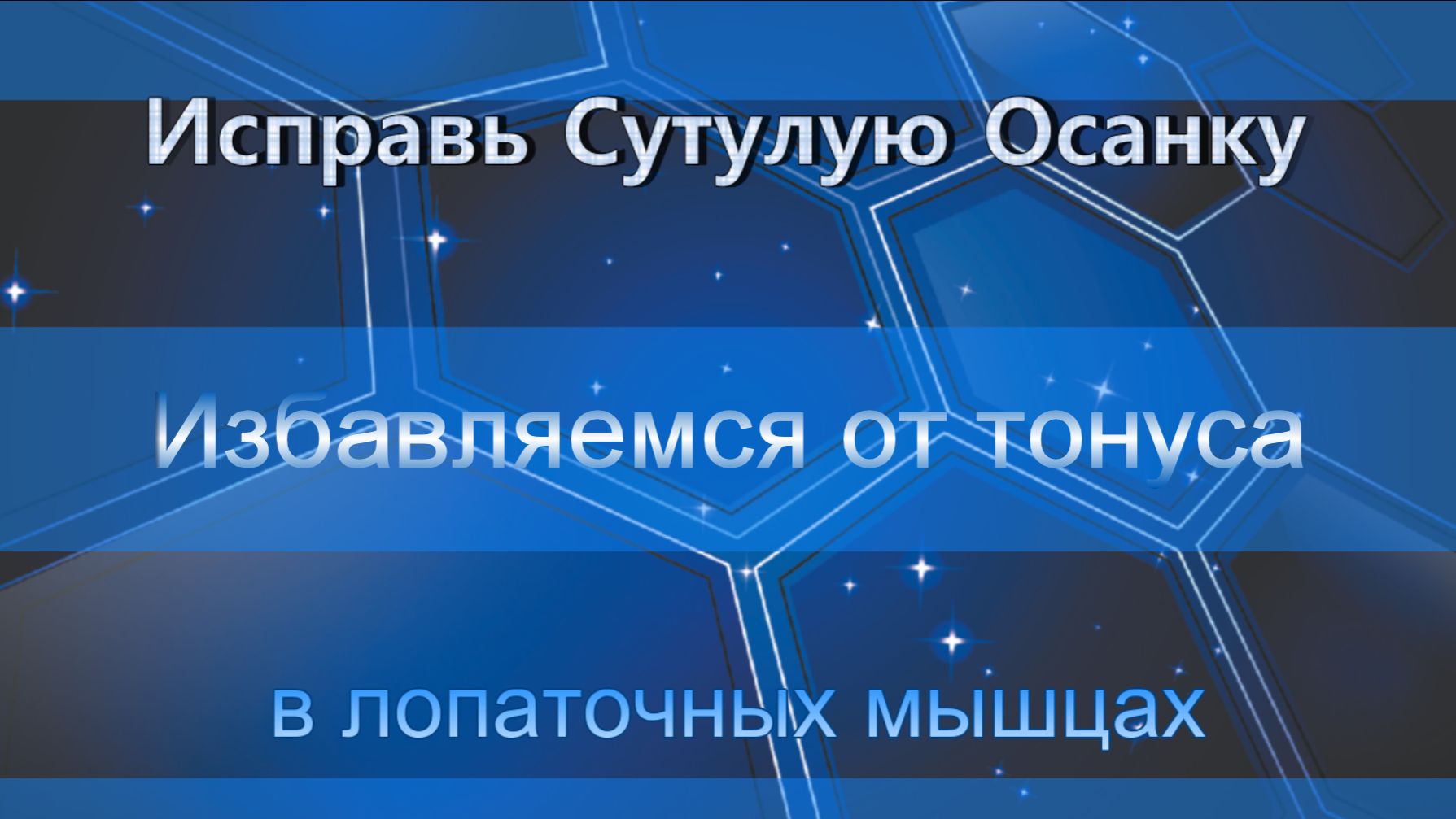Избавляемся от тонуса в лопаточных мышцах