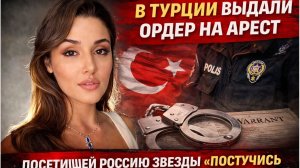 В Турции выдан ордер на арест звезды сериала «Постучись в мою дверь», посетившей Россию