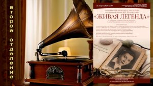 "Живая легенда (К.И.Шульженко) - 120 лет" - (Ч.№2) - концерт солистов "FaSiLa"