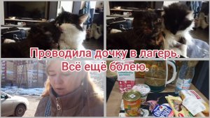 Проводила дочку в лагерь.Всё ещё болею.