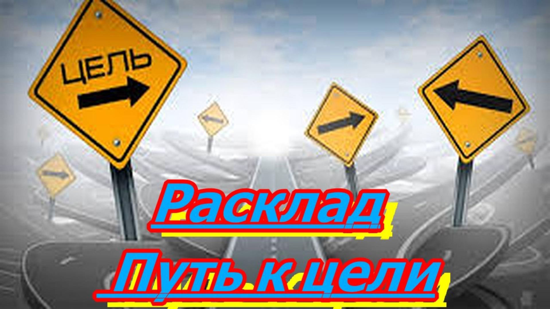 РАСКЛАД ПУТЬ К ЦЕЛИ