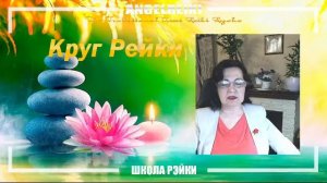 Круг Рейки