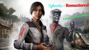 Syberia - Remastered Начало прохождения