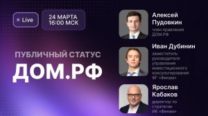 Эфир с эмитентом // ДОМ.РФ