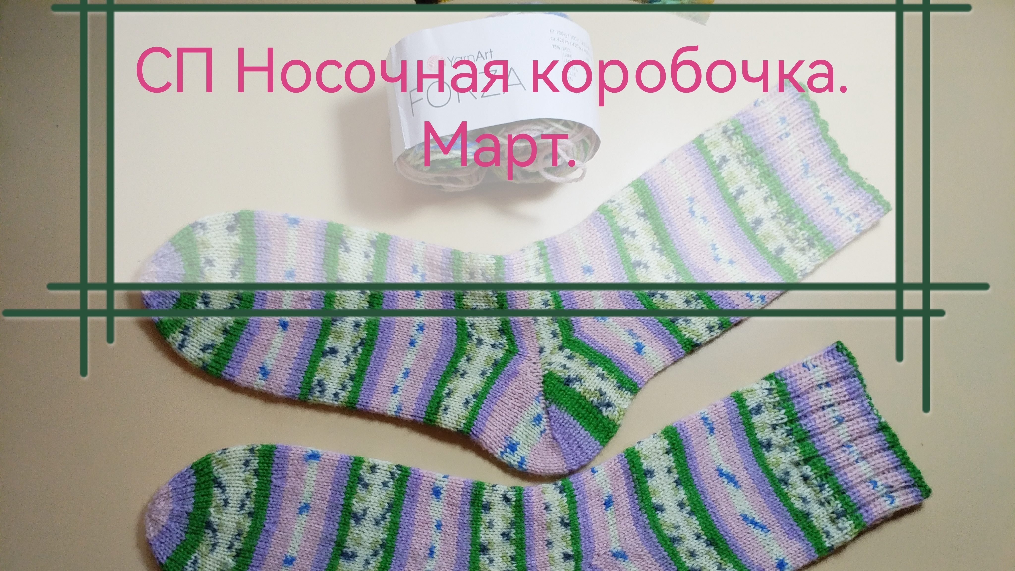 СП Носочная коробочка 6. Март. #участник15