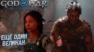 ЕЩЕ ОДИН ВЕЛИКАН ➤ God of War: Ragnarok #11